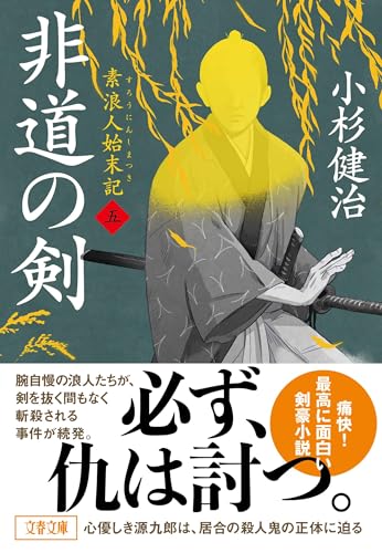 非道の剣 素浪人始末記(五)