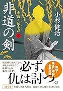 非道の剣 素浪人始末記(五)