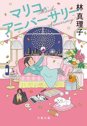 林真理子『マリコ、アニバーサリー』表紙