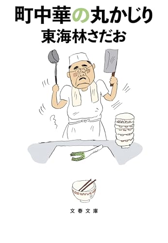 東海林さだお『町中華の丸かじり』表紙