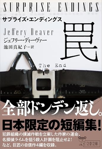 サプライズ・エンディングス 罠