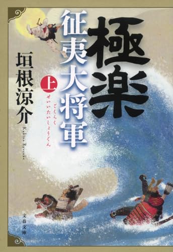 極楽征夷大将軍 上