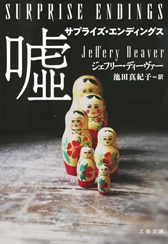 サプライズ・エンディングス 嘘