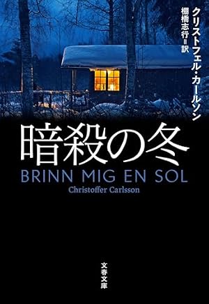 暗殺の冬 書影