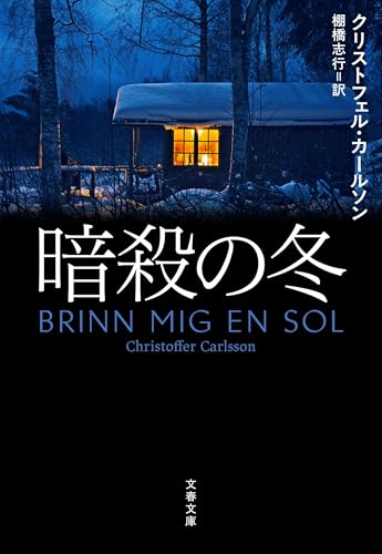 暗殺の冬