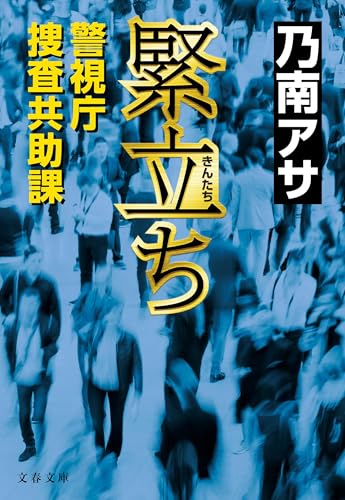 緊立ち 警視庁捜査共助課