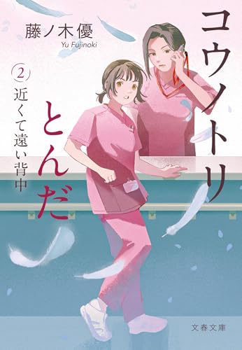 コウノトリとんだ2 近くて遠い背中