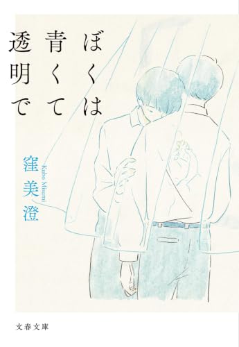 ぼくは青くて透明で