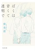 ぼくは青くて透明で