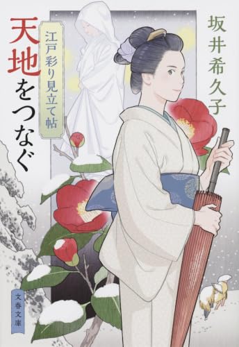 江戸彩り見立て帖 天地をつなぐ