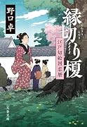 縁切り榎 江戸切絵図恋暦
