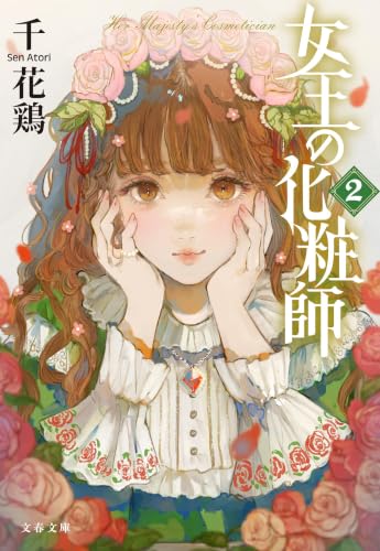 女王の化粧師2