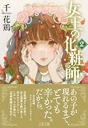 女王の化粧師2