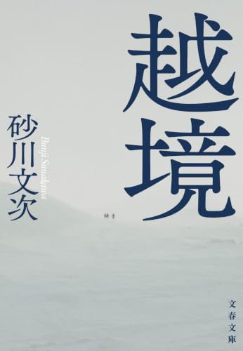 越境
