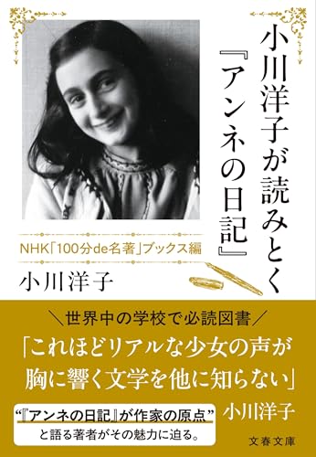 小川洋子が読みとく『アンネの日記』 NHK「100分de名著」ブックス編