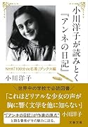 小川洋子が読みとく『アンネの日記』 NHK「100分de名著」ブックス編