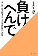 負けへんで