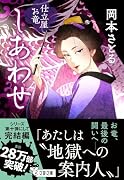 しあわせ 仕立屋お竜