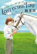 ロスト・イン・ザ・ターフ