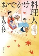 おでかけ料理人6
