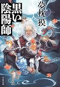 黒い陰陽師