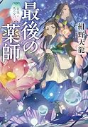 最後の薬師2