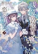 祓魔の双花は恋で薫る2