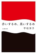 赤いするめ、黒いするめ