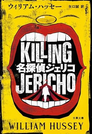 名探偵ジェリコ 書影