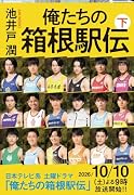 俺たちの箱根駅伝 下