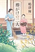 襷がけの二人