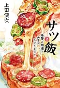 サツ飯2 県警ご用達!チーズのびのびピザトースト