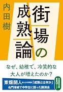 街場の成熟論