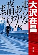 走らなあかん、夜明けまで