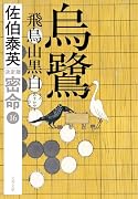 烏鷺 飛鳥山黒白 密命(十六)決定版