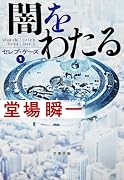 闇をわたる セレブ・ケース1
