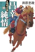 真田武士心得〈四〉 昌幸純情