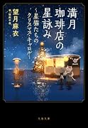 満月珈琲店の星詠み 〜星猫たちのクリスマス・キャロル〜