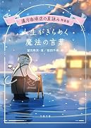 満月珈琲店の星詠み特装版 人生がきらめく魔法の言葉