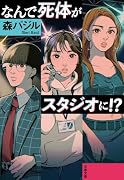 なんで死体がスタジオに!?