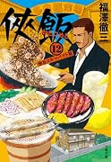 侠飯12 極旨スキマバイト篇