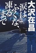 涙はふくな、凍るまで