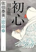 初心 闇参籠 密命(十七)決定版