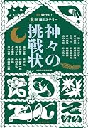 超驚愕! 超短編ミステリー 神々の挑戦状