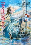ジブリの教科書17 コクリコ坂から