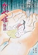 ジブリの教科書19 かぐや姫の物語
