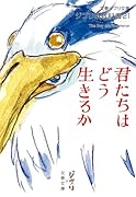 ジブリの教科書21 君たちはどう生きるか