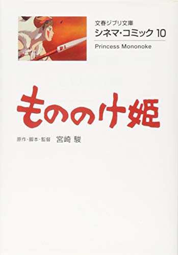 シネマ・コミック10 もののけ姫｜文春ジブリ文庫｜文藝春秋｜文庫の発売日