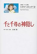 シネマ・コミック12 千と千尋の神隠し