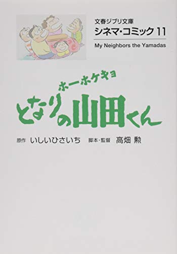 シネマ・コミック11 ホーホケキョ となりの山田くん
